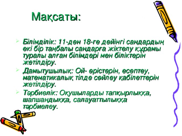 Мақсаты: