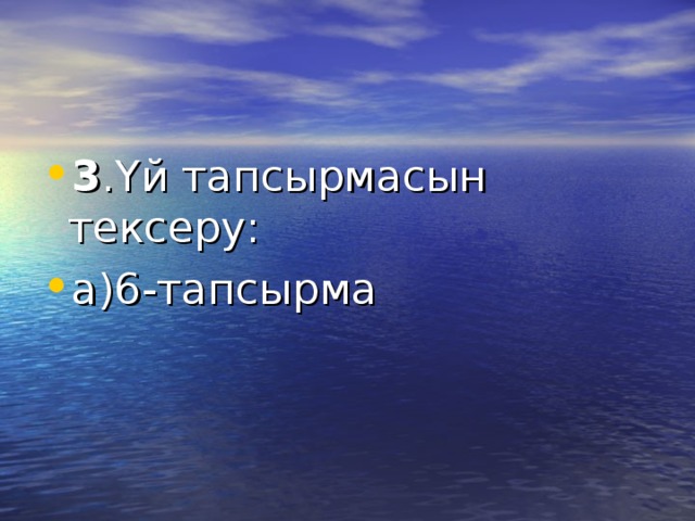 3 .Үй тапсырмасын тексеру: а)6-тапсырма