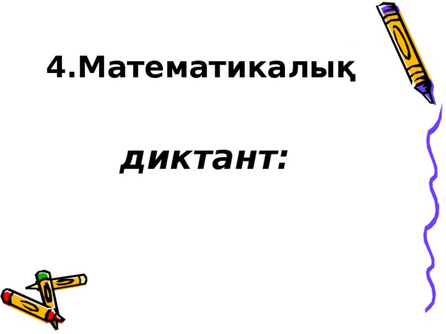 4.Математикалық    диктант: