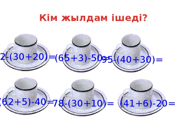 Кім жылдам ішеді? 82-(30+20)= (65+3)-50= 95-(40+30)= (62+5)-40= 78-(30+10)= (41+6)-20=