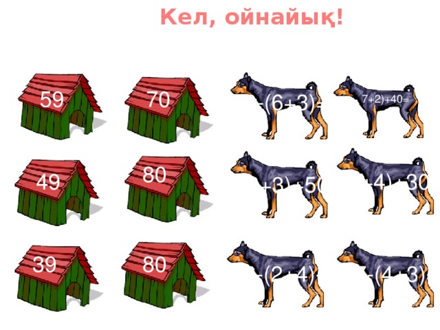 Кел, ойнайық! 59 70 79-(6+3)= 7+2)+40= 80 (5+4)+30= 49 (6+3)+50= 39 80 86-(2+4)-= 87-(4+3)=