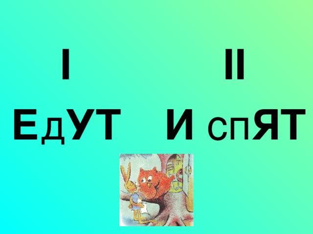 I Е д УТ II И сп ЯТ