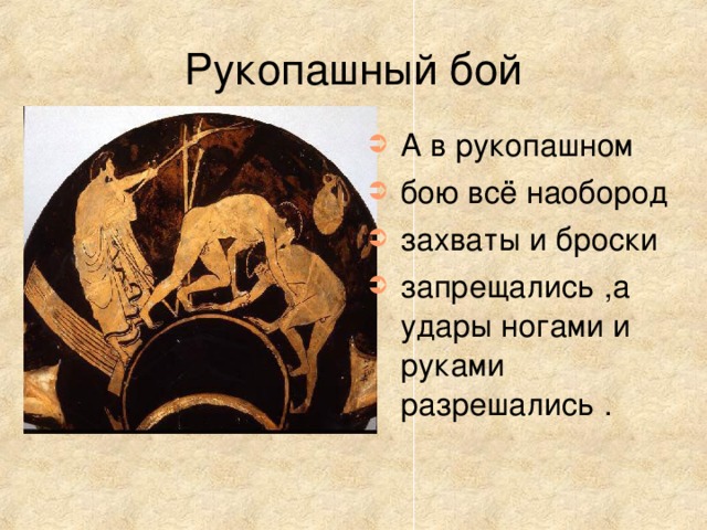 А в рукопашном бою всё наобород захваты и броски запрещались ,а удары ногами и руками разрешались .