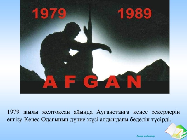 1979 жылы желтоқсан айында Ауғанстанға кеңес әскерлерін енгізу Кеңес Одағының дүние жүзі алдындағы беделін түсірді.