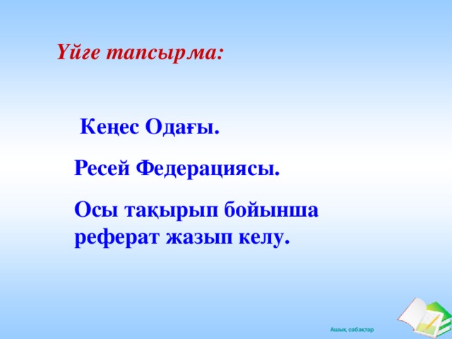 Үйге тапсырма:  Кеңес Одағы. Ресей Федерациясы. Осы тақырып бойынша реферат жазып келу.