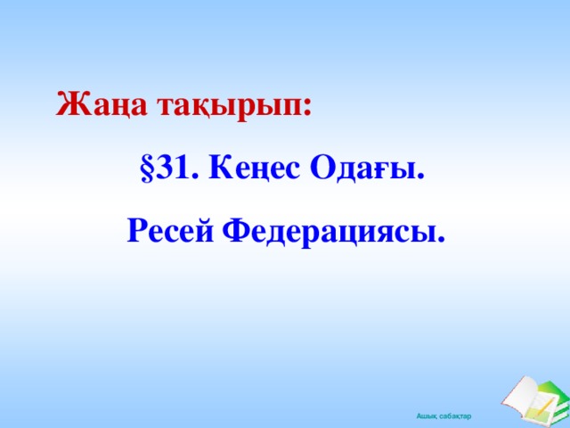 Жаңа тақырып: §31. Кеңес Одағы. Ресей Федерациясы.