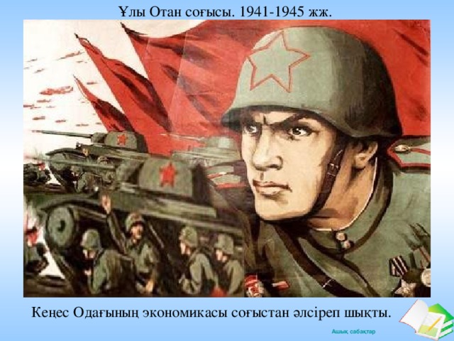 Ұлы Отан соғысы. 1941-1945 жж. Кеңес Одағының экономикасы соғыстан әлсіреп шықты.