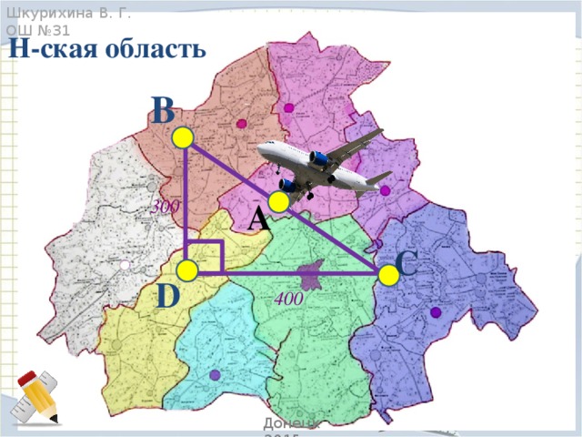 Шкурихина В. Г. ОШ №31 Н-ская область  В 300 А C D 400 Донецк 2015 г.