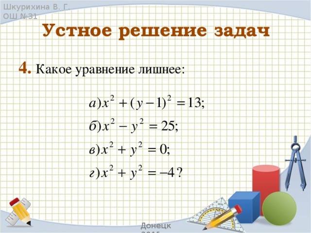 Шкурихина В. Г. ОШ №31 Устное решение задач 4. Какое уравнение лишнее: Донецк 2015 г.