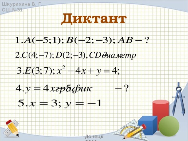 Шкурихина В. Г. ОШ №31 Диктант Донецк 2015 г.