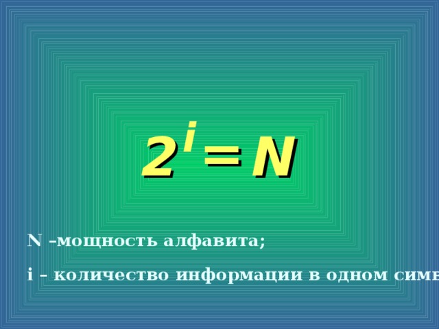 i = N 2 N – мощность алфавита; i – количество информации в одном символе.
