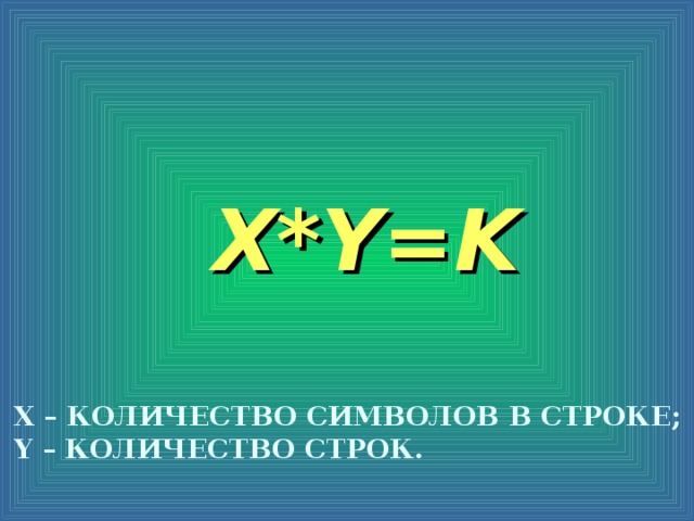 X*Y=K X – КОЛИЧЕСТВО СИМВОЛОВ В СТРОКЕ; Y – КОЛИЧЕСТВО СТРОК.
