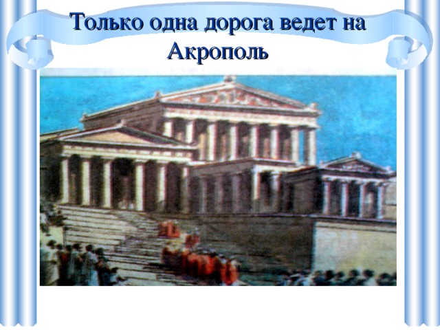 Только одна дорога ведет на Акрополь