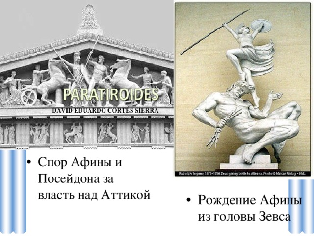 Спор Афины и Посейдона за власть над Аттикой Рождение Афины из головы Зевса