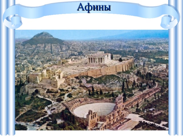 Афины