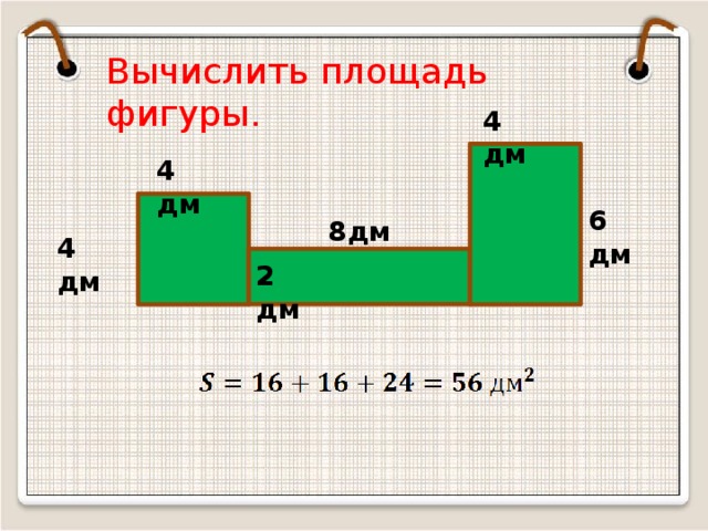 Вычислить площадь фигуры. 4 дм 4 дм 6 дм 8дм 4 дм 2 дм