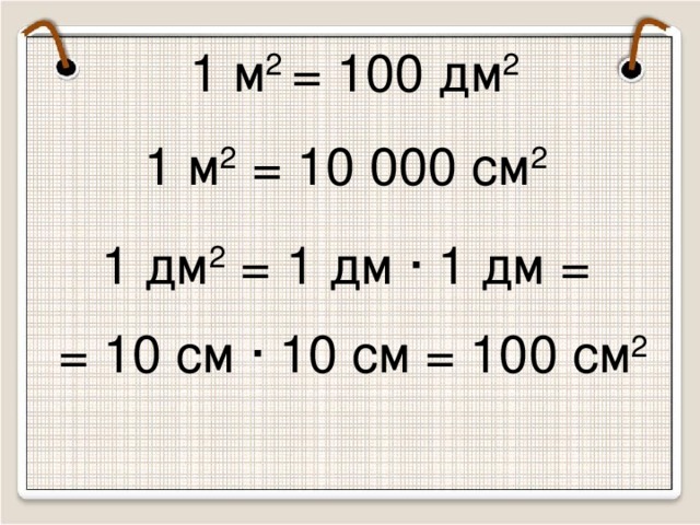 1 м 2 = 100 дм 2 1 м 2 = 10 000 см 2  1 дм 2 = 1 дм · 1 дм = = 10 см · 10 см = 100 см 2