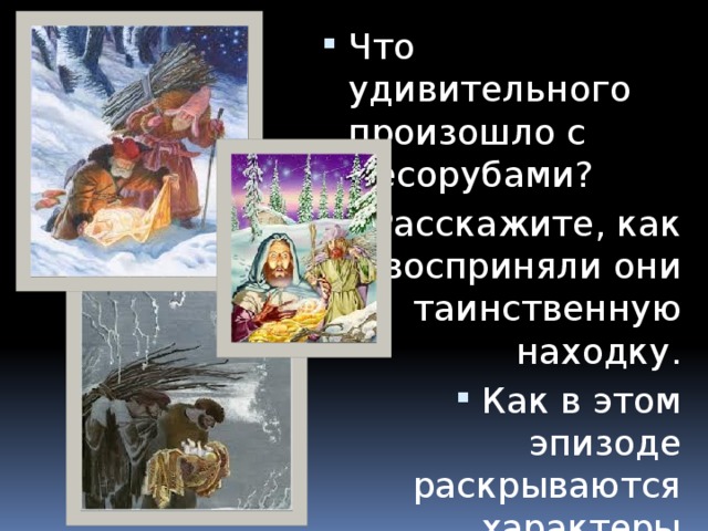 Что удивительного произошло с Лесорубами? Расскажите, как восприняли они таинственную находку. Как в этом эпизоде раскрываются характеры Лесорубов?