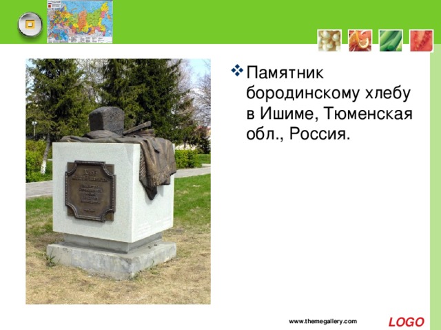 Памятник бородинскому хлебу в Ишиме, Тюменская обл., Россия.