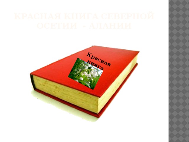 Красная книга Красная книга Северной Осетии - Алании