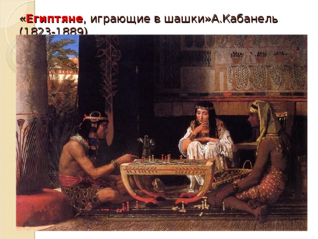 « Египтяне , играющие в шашки»А.Кабанель (1823-1889)