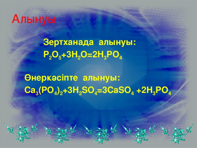 Алынуы Зертханада алынуы: P 2 O 5 +3H 2 O=2H 3 PO 4  Өнеркәсіпте алынуы: Ca 3 (PO 4 ) 2 +3H 2 SO 4 =3CaSO 4 +2H 3 PO 4