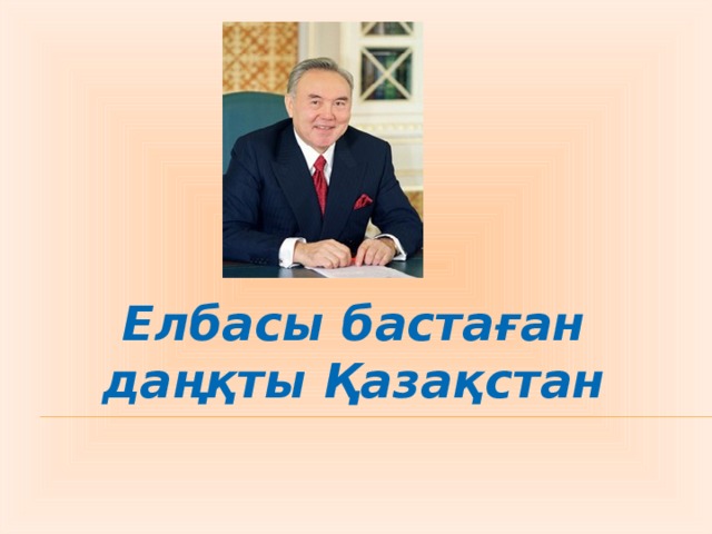 Елбасы бастаған даңқты Қазақстан