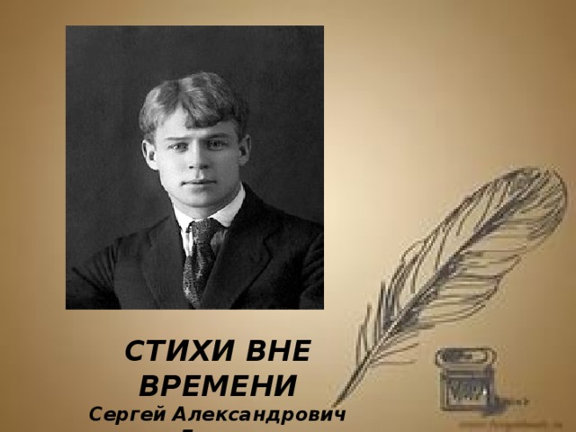 СТИХИ ВНЕ ВРЕМЕНИ Сергей Александрович Есенин