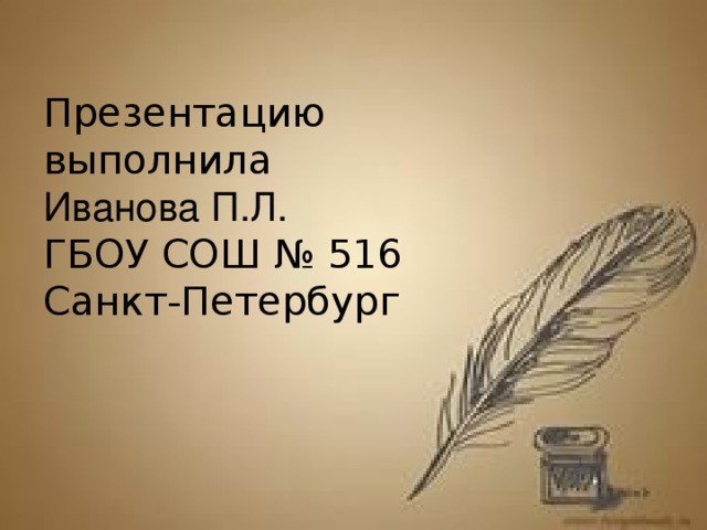 Презентацию выполнила Иванова П.Л. ГБОУ СОШ № 516 Санкт-Петербург