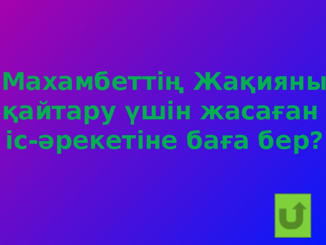 Махамбеттің Жақияны қайтару үшін жасаған іс-әрекетіне баға бер?