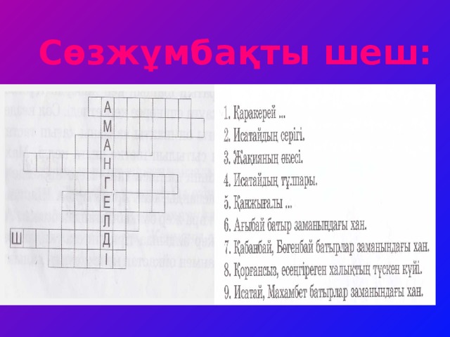 Сөзжұмбақты шеш: