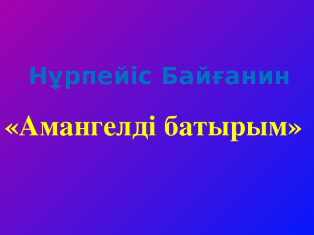 Нұрпейіс Байғанин «Амангелді батырым» www.ZHARAR.com