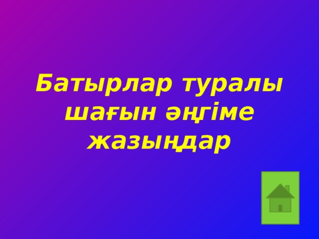 Батырлар туралы шағын әңгіме жазыңдар