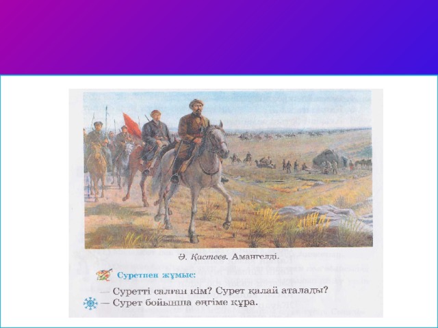 Суретпен жұмыс