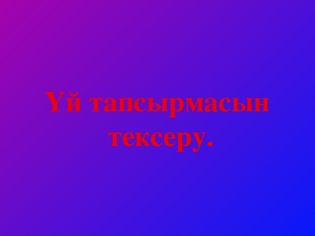 Үй тапсырмасын тексеру.