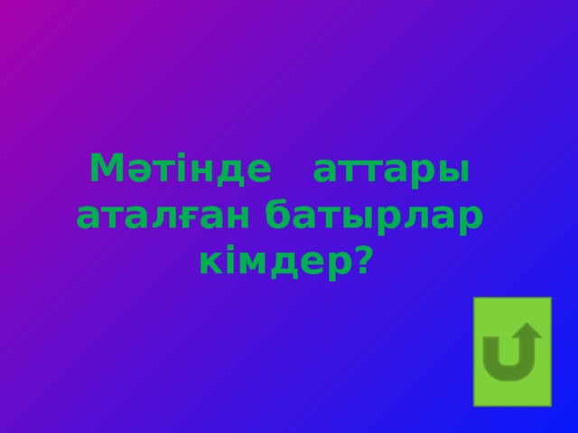 Мәтінде аттары аталған батырлар кімдер?