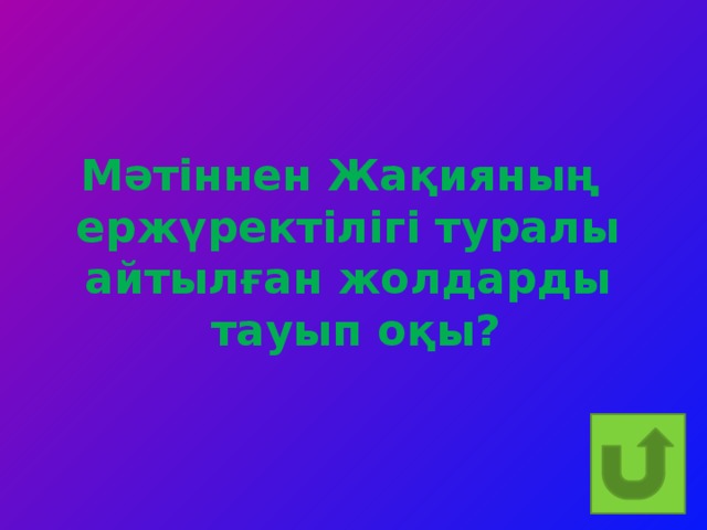 Мәтіннен Жақияның ержүректілігі туралы айтылған жолдарды  тауып оқы?