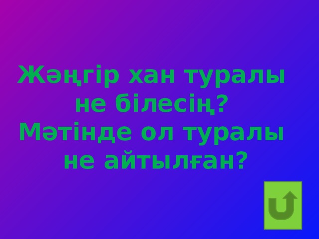 Жәңгір хан туралы не білесің? Мәтінде ол туралы не айтылған?