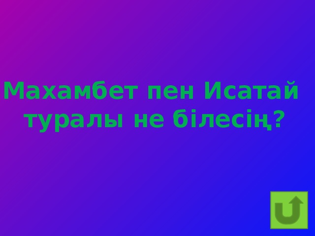 Махамбет пен Исатай туралы не білесің?