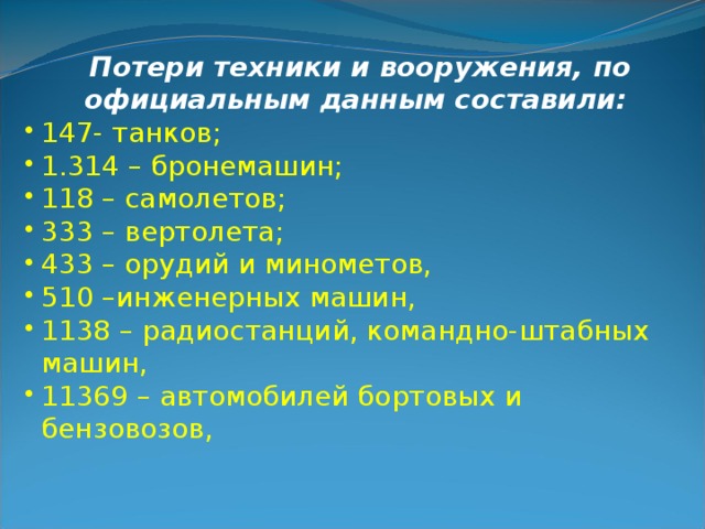   Потери техники и вооружения, по официальным данным составили: