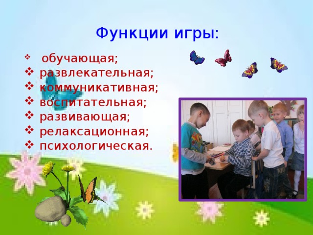 Функции игры: