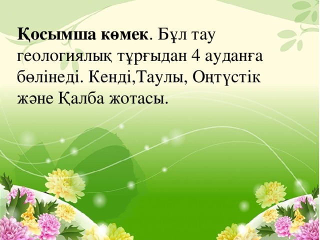 Қосымша көмек . Бұл тау геологиялық тұрғыдан 4 ауданға бөлінеді. Кенді,Таулы, Оңтүстік және Қалба жотасы.