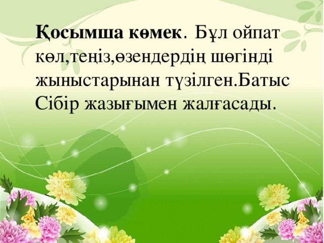 Қосымша көмек . Бұл ойпат көл,теңіз,өзендердің шөгінді жыныстарынан түзілген.Батыс Сібір жазығымен жалғасады .