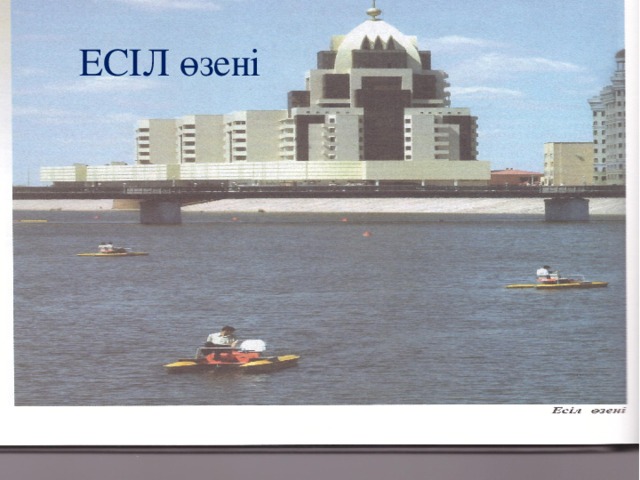 ЕСІЛ өзені