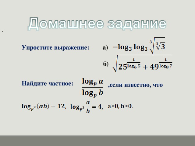 . Упростите выражение : а) б) Найдите частное : ,если известно, что