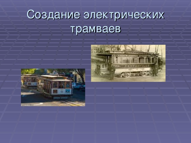 Создание электрических трамваев