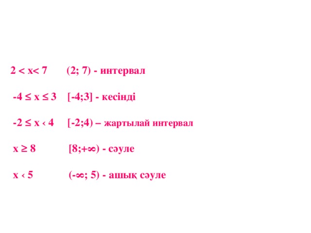 2  (2; 7) - интервал  -4 ≤ х ≤ 3 [-4;3] - кесінді  -2 ≤ х ‹ 4 [-2;4) – жартылай интервал  х ≥ 8 [8;+∞) - сәуле  х ‹ 5 (-∞; 5) - ашық сәуле