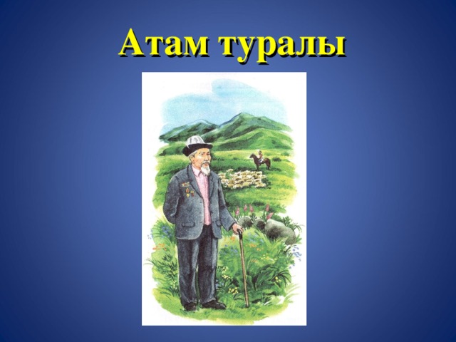 Атам туралы