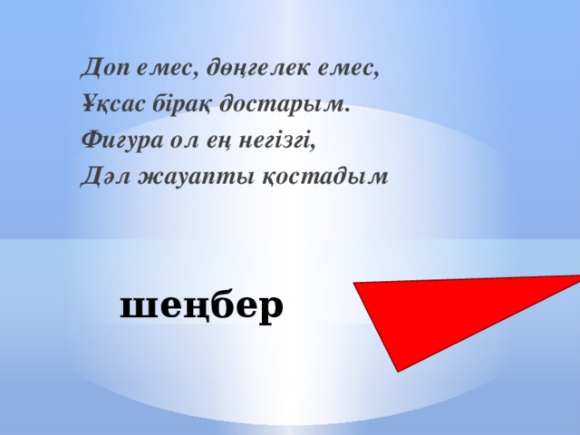 Доп емес, дөңгелек емес, Ұқсас бірақ достарым. Фигура ол ең негізгі, Дәл жауапты қостадым шеңбер