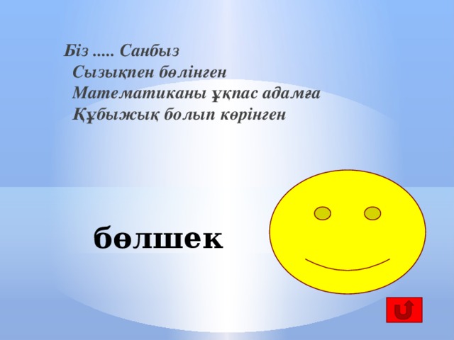 Біз ..... Санбыз  Сызықпен бөлінген  Математиканы ұқпас адамға  Құбыжық болып көрінген бөлшек